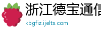 浙江德宝通信技术股份有限公司